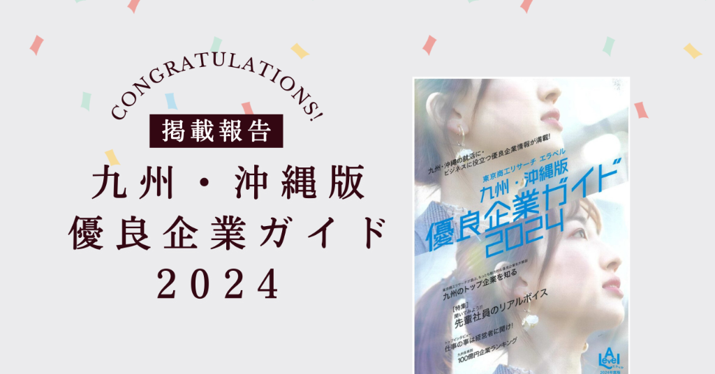 10年連続！エラベル優良企業ガイドに認定
