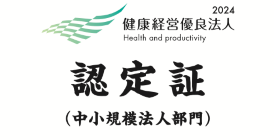 4年連続！健康経営優良法人に認定