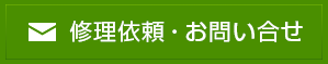 ご相談・お問い合わせ