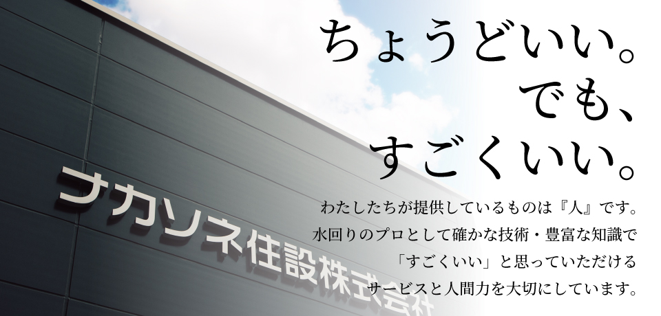 ナカソネ住設の想い