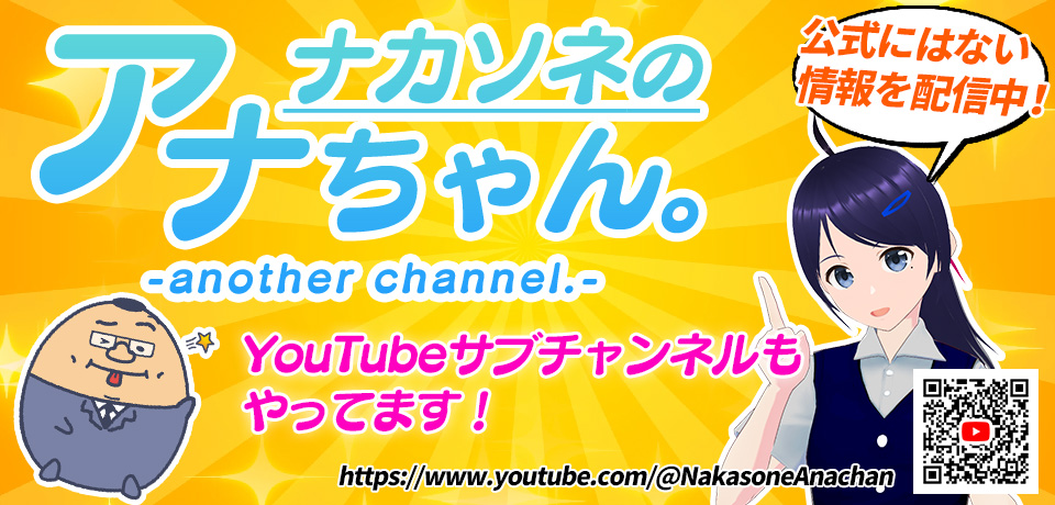 ナカソネのアナちゃん