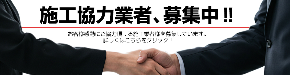 施工協力業者募集中