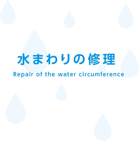 水まわりの修理