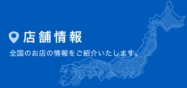 店舗情報