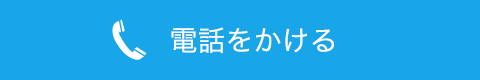 フリーダイヤルで電話を掛ける