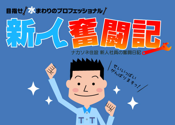 新人奮闘記 福岡営業所 中地くんのとある日の気付き Vol 2 ナカソネ住設株式会社 水漏れ つまり 故障など水回りのトラブルはお任せ下さい 新人奮闘記 福岡営業所 中地くんのとある日の気付き Vol 2 ナカソネ住設株式会社 水漏れ つまり 故障など水回りのトラブルはお任せ下さい