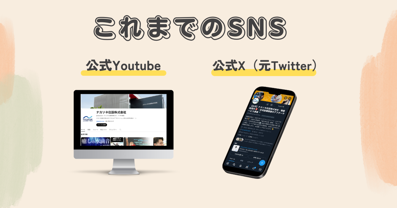 これまでのSNS