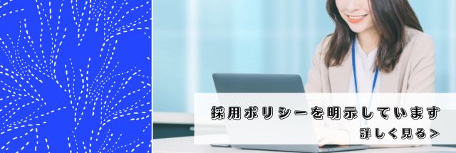 採用ポリシーを詳しく見る