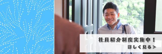 社員紹介制度を詳しく見る