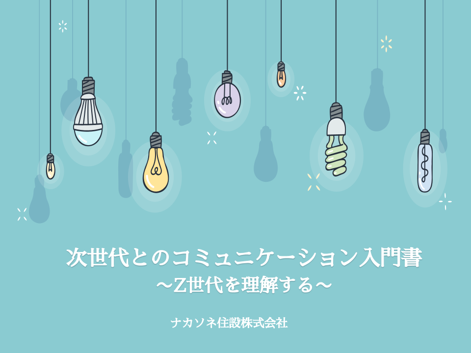 次世代とのコミュニケーション入門書 〜Z世代を理解する〜