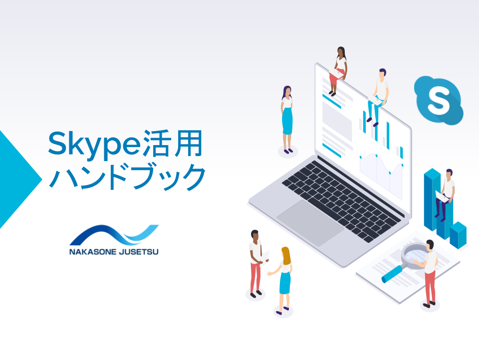 Skypeの活用方法