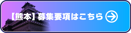 熊本　施工協力業者募集はこちら