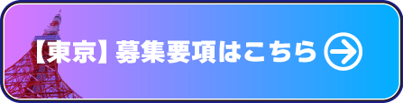 東京　施工協力業者募集はこちら