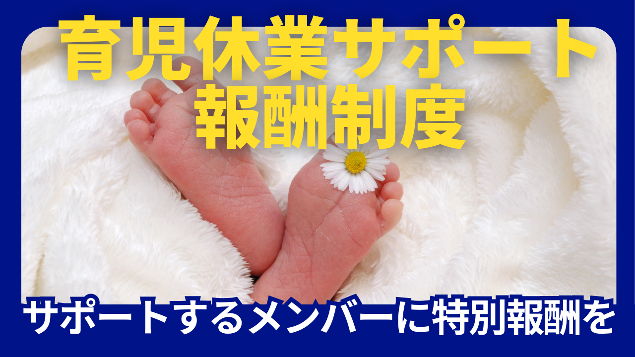育児休業サポート手当