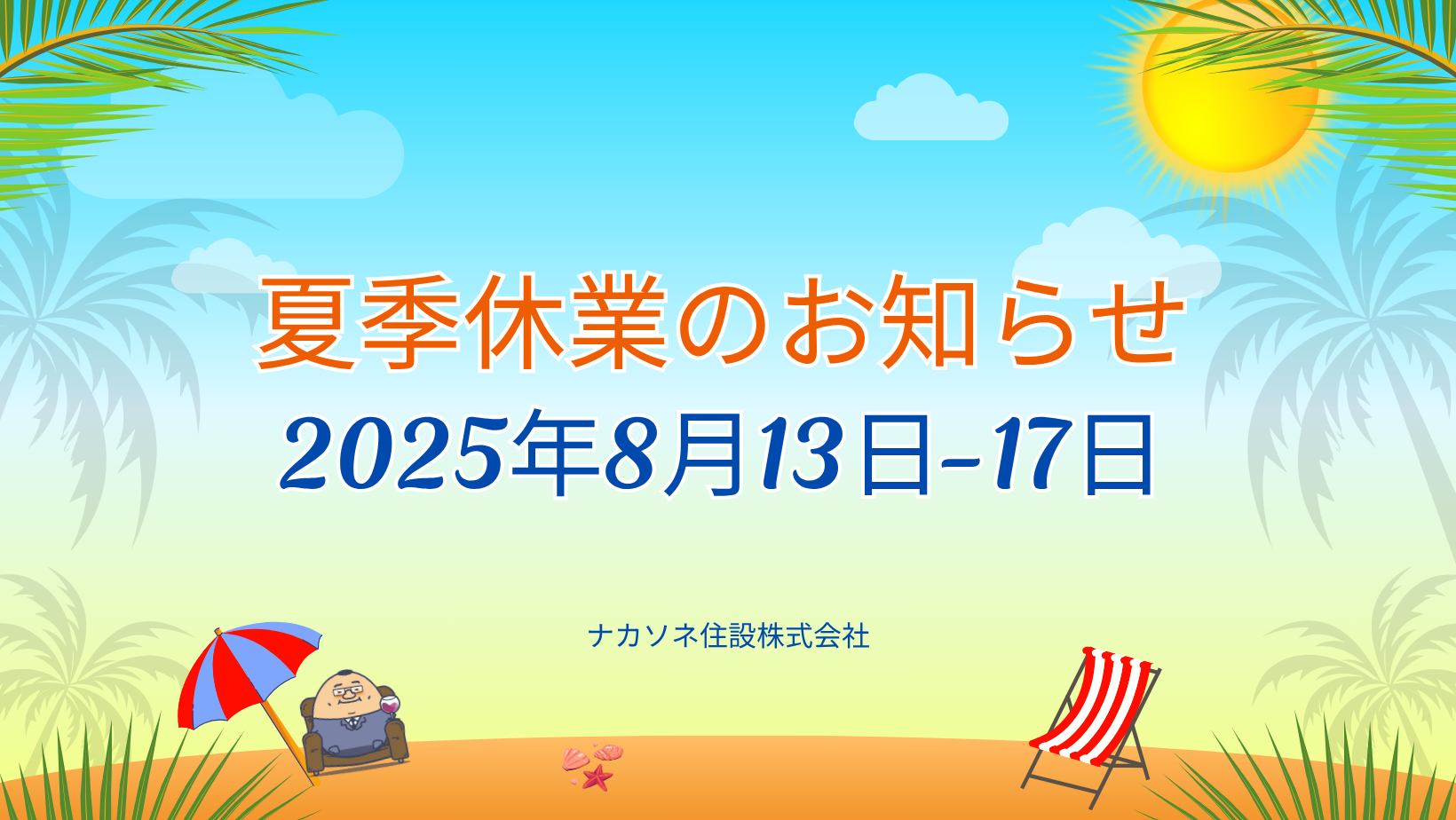 夏季休業のお知らせ