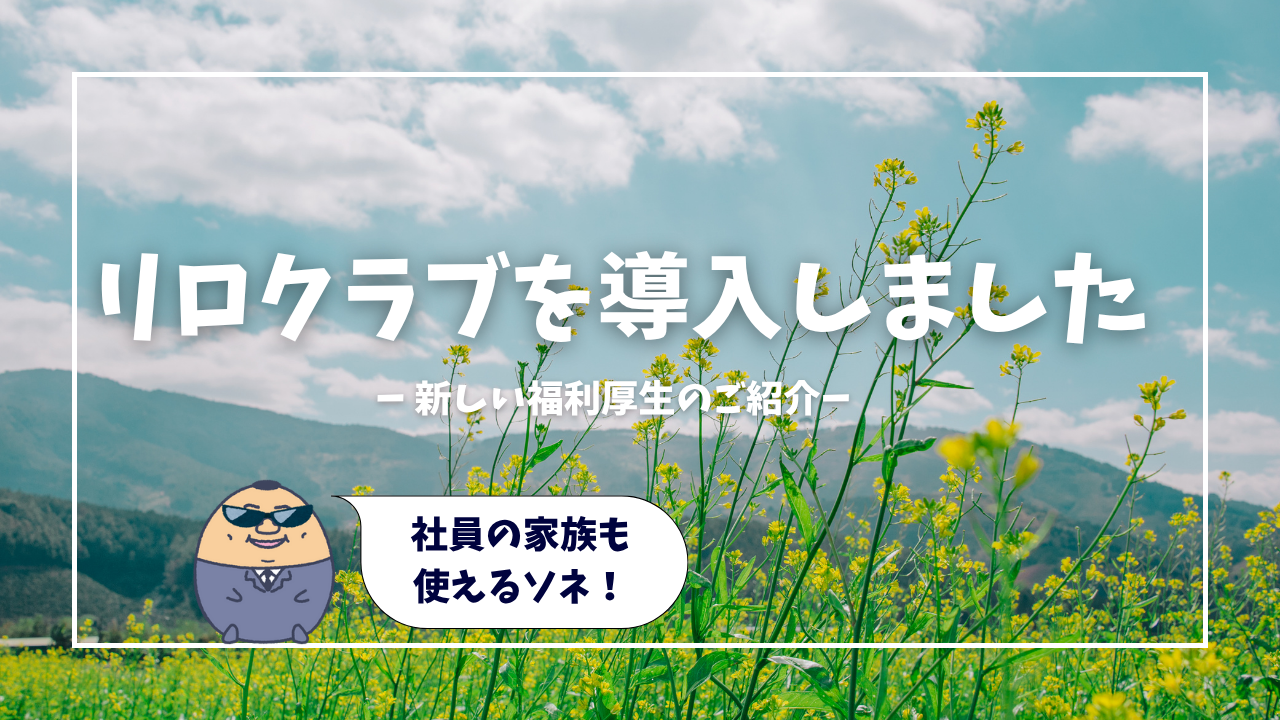 リロクラブ導入