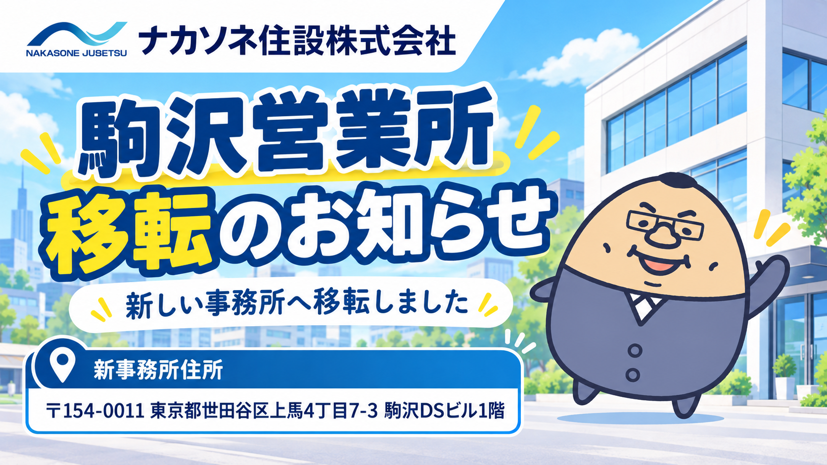 駒沢営業所移転のお知らせ
